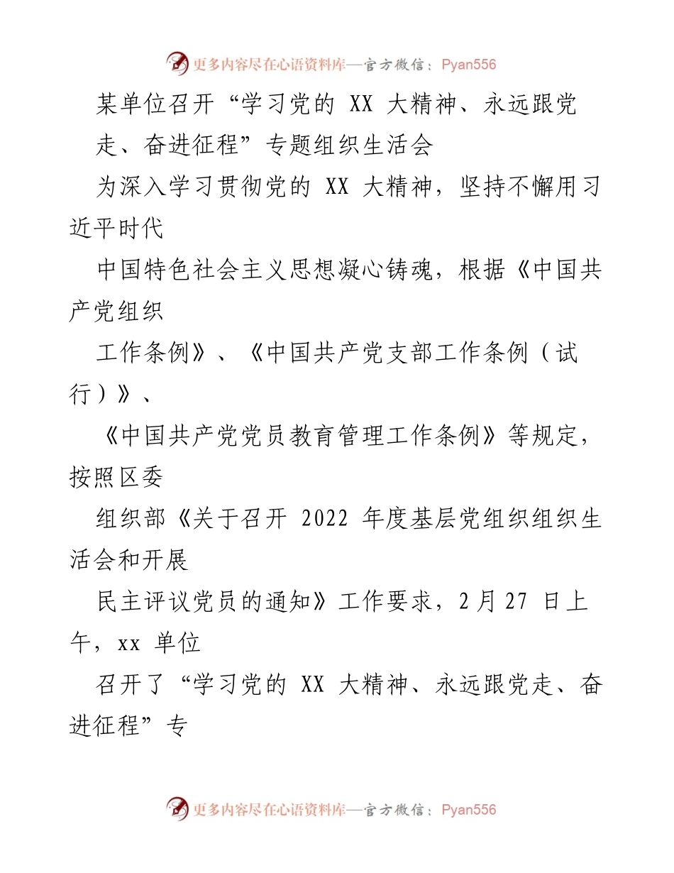 [组织生活会] 党组织 - 学习党的XX大精神，坚定信念，奋进新征程.docx_第1页