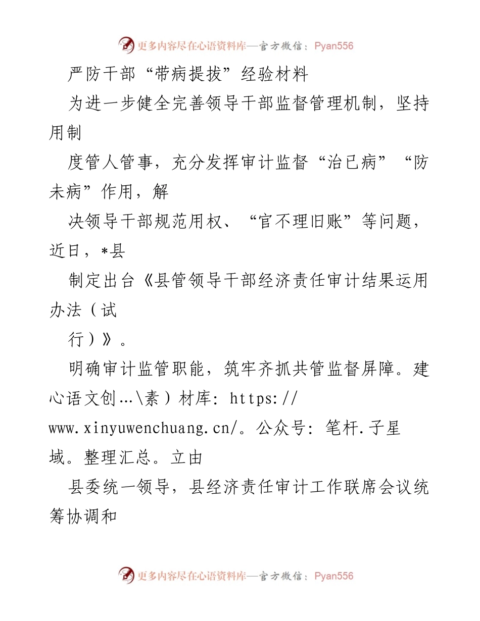 [经验材料] 监督管理 - 严防干部“带病提拔”的审计监督机制探索.docx_第1页