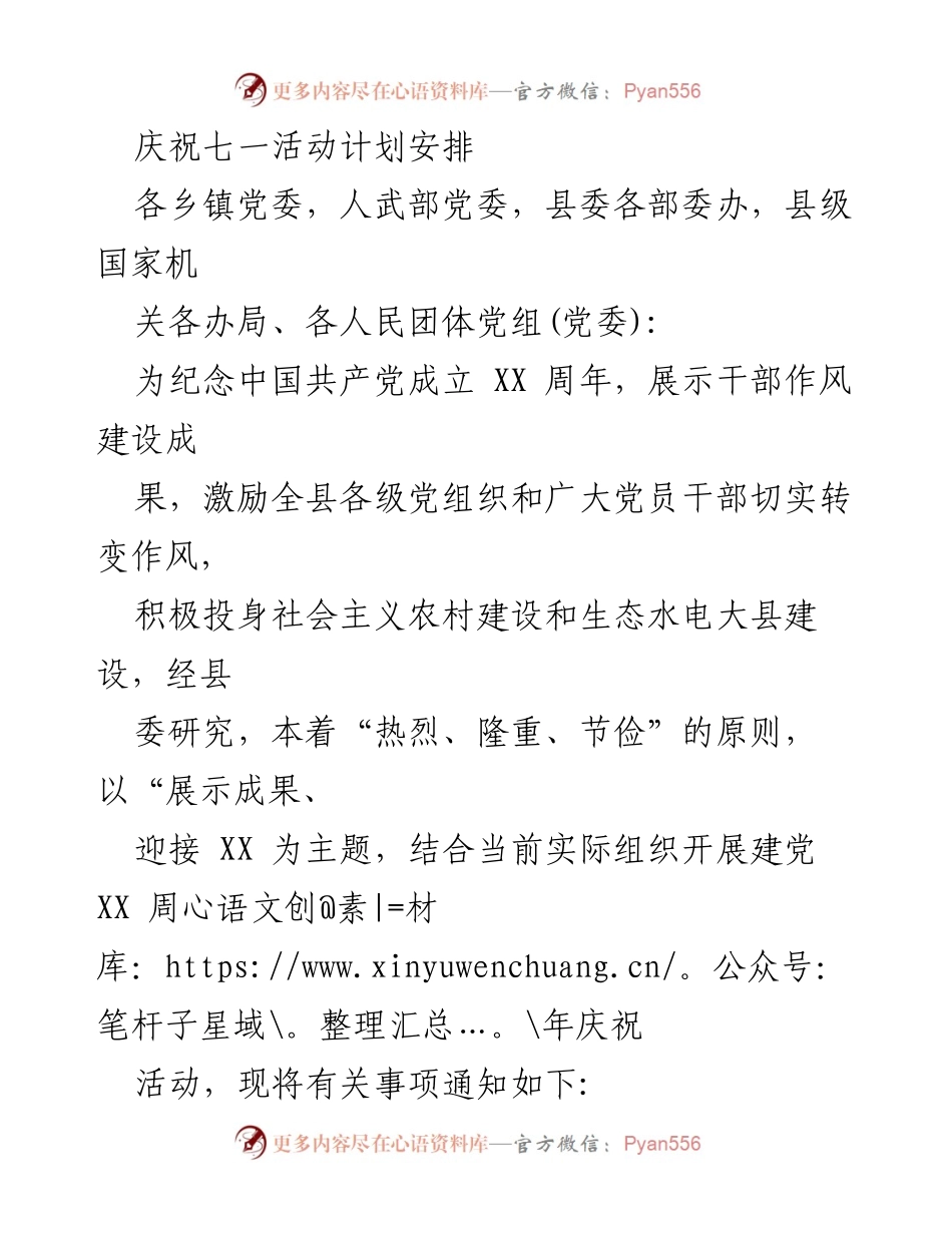 [活动计划] 七一建党纪念 - 庆祝中国共产党成立XX周年活动安排.docx_第1页