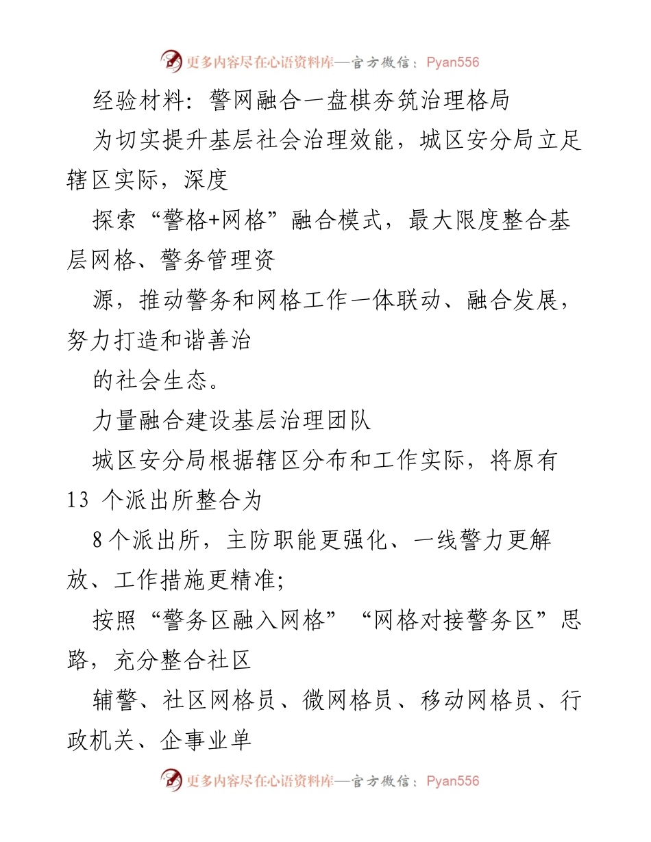 [经验材料] 基层社会治理 - 警网融合：构建和谐社会治理新格局.docx_第1页