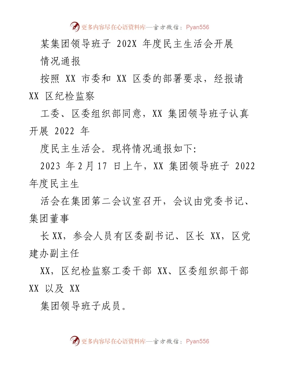 [情况通报] 领导班子年度民主生活会 - XX集团2022年度民主生活会情况通报.docx_第1页