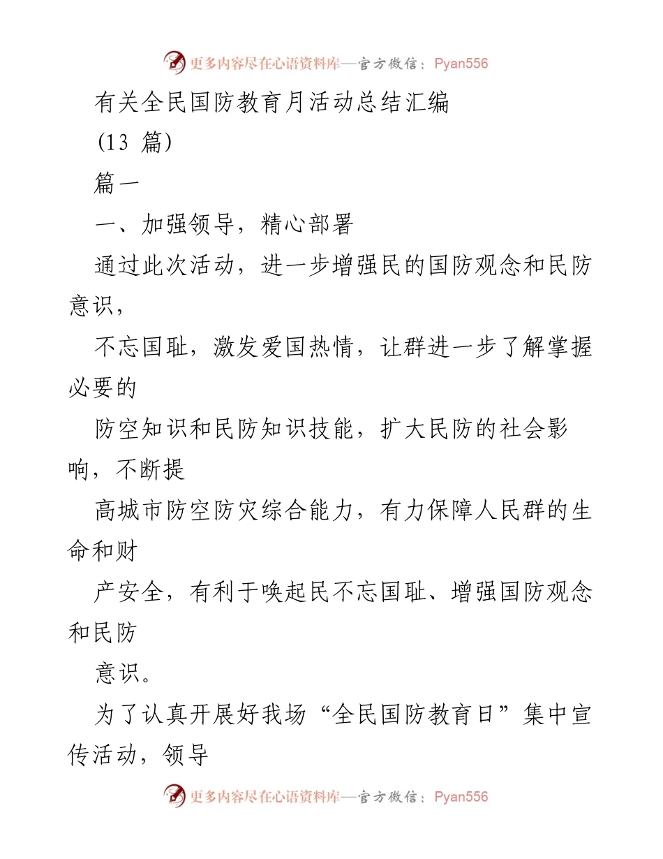 [活动总结] 全民国防教育月 - 全民国防教育月活动总结与宣传成效分析.docx_第1页