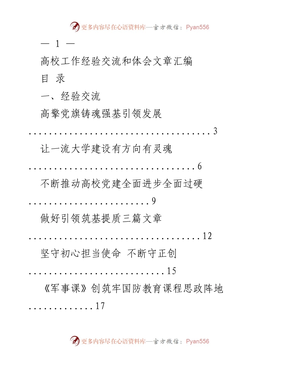 [经验交流] 高校党建工作 - 高校党建经验交流与体会汇编.docx_第1页
