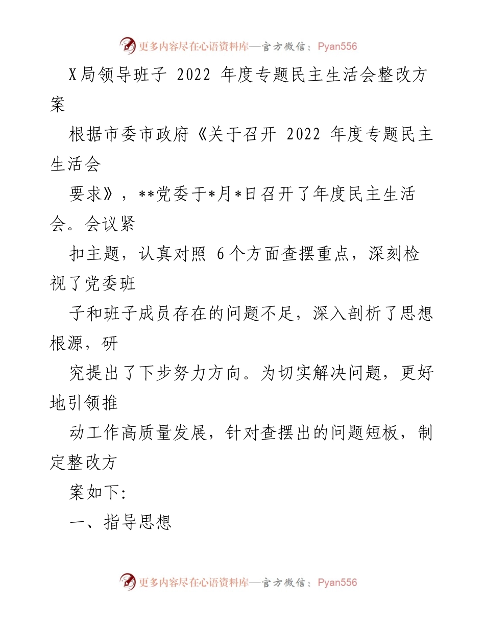 [整改方案] 党委年度民主生活会 - 2022年度专题民主生活会整改方案.docx_第1页
