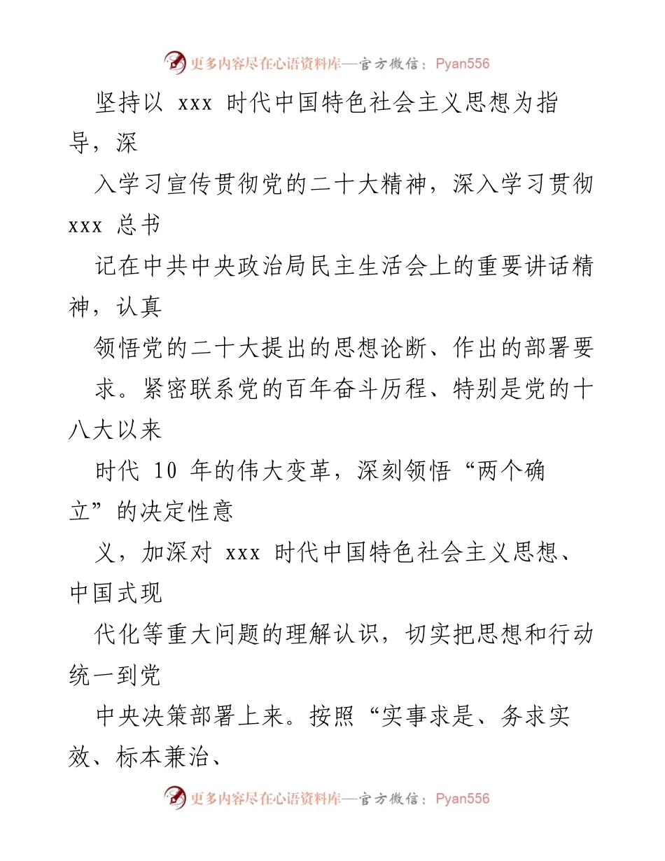 [整改方案] 党委年度民主生活会 - 2022年度专题民主生活会整改方案.docx_第2页