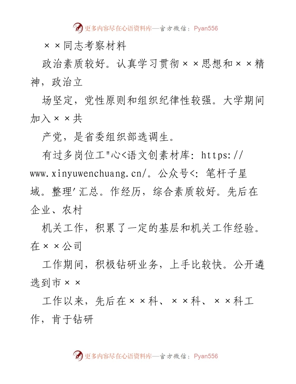 [考察材料] 个人考察 - ××同志工作表现及发展潜力分析.docx_第1页