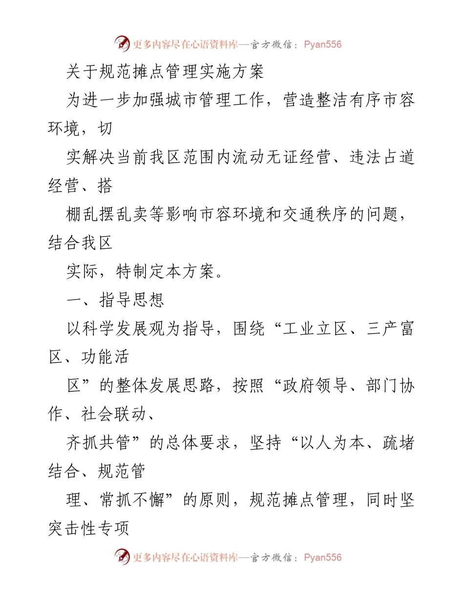 [方案] 城市管理 - 规范摊点管理实施方案.docx_第1页