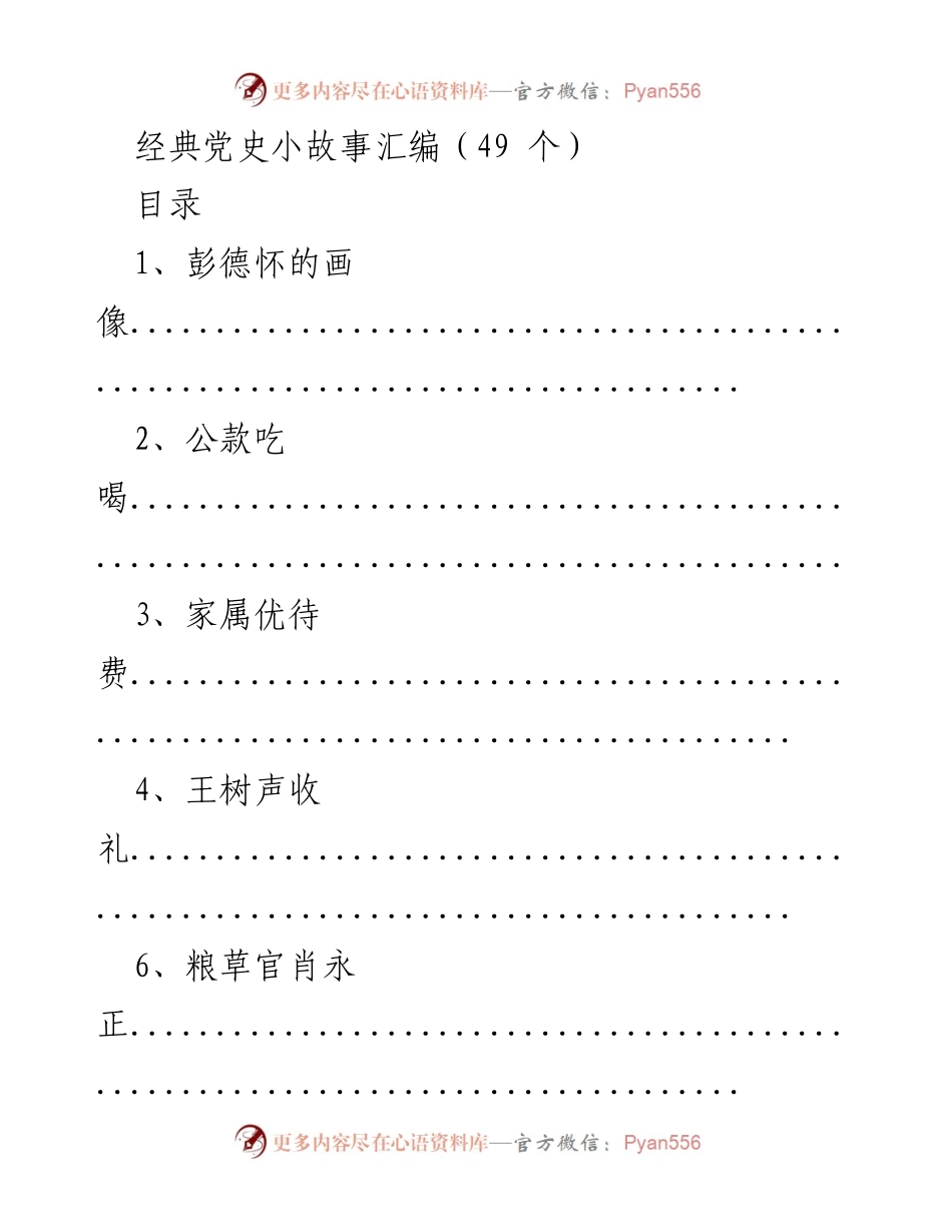 [汇编] 党史学习 - 经典党史小故事汇编.docx_第1页