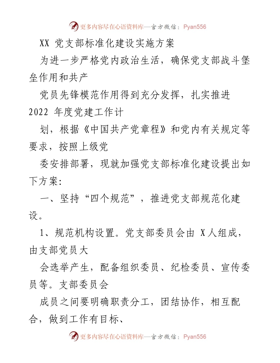 [方案] 党建工作 - 党支部标准化建设实施方案.docx_第1页
