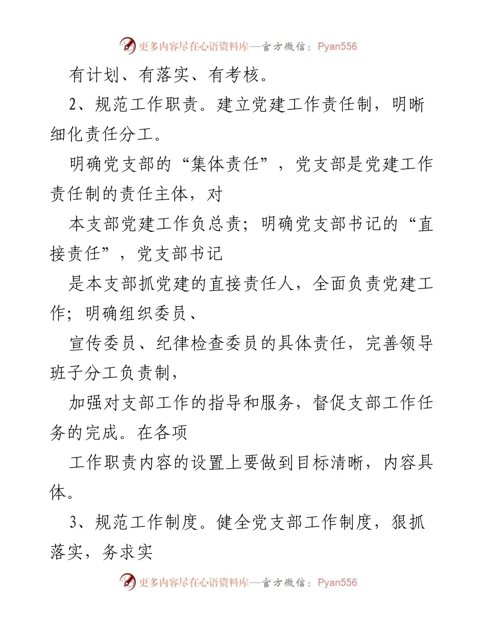 [方案] 党建工作 - 党支部标准化建设实施方案.docx_第2页