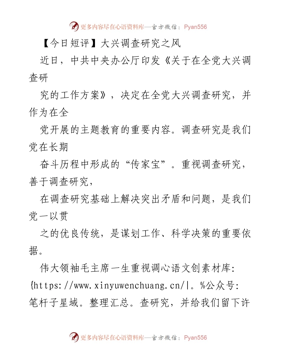 [短评] 政策解读 - 大兴调查研究的重要性与实践路径.docx_第1页