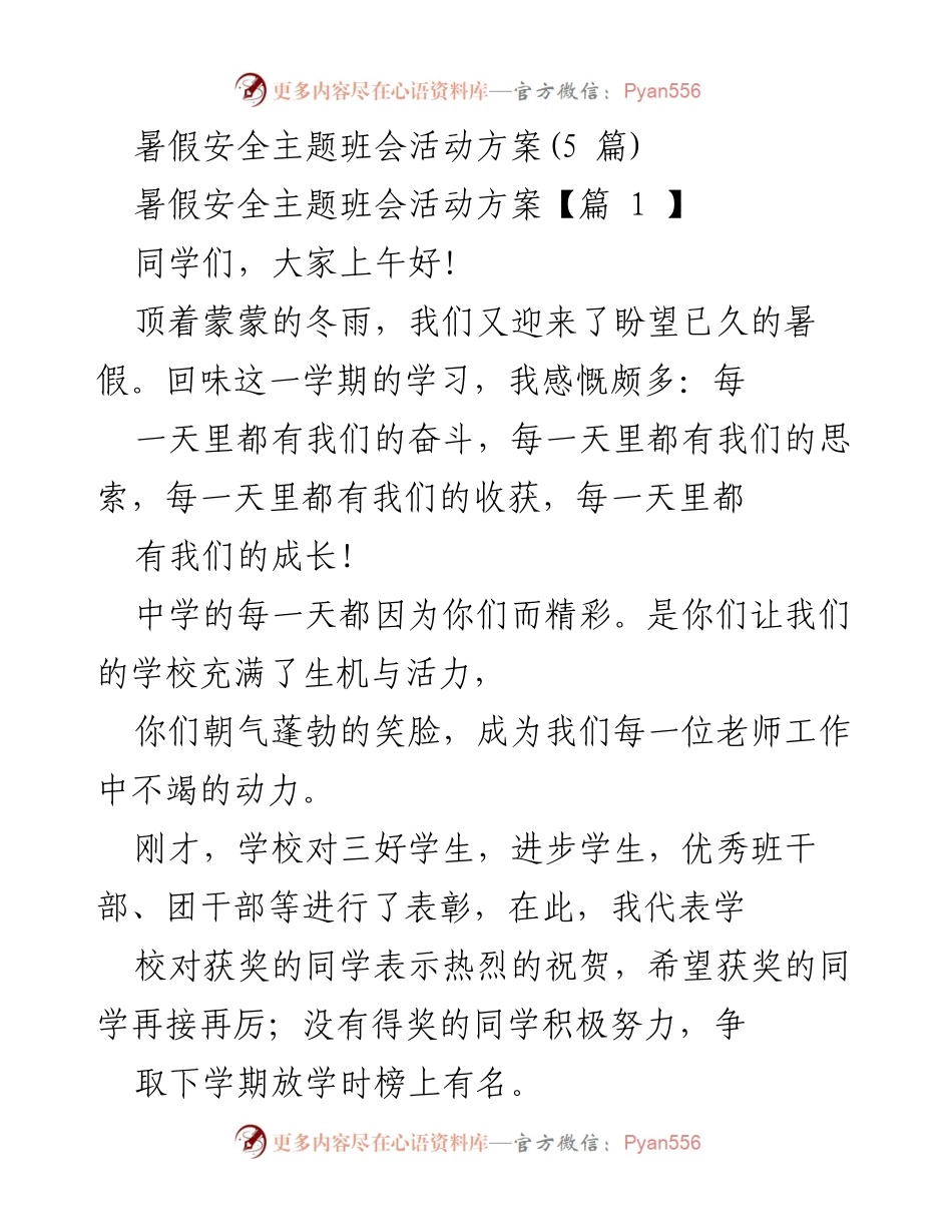 [活动方案] 暑假安全主题班会 - 暑假安全教育与自我管理建议.docx_第1页