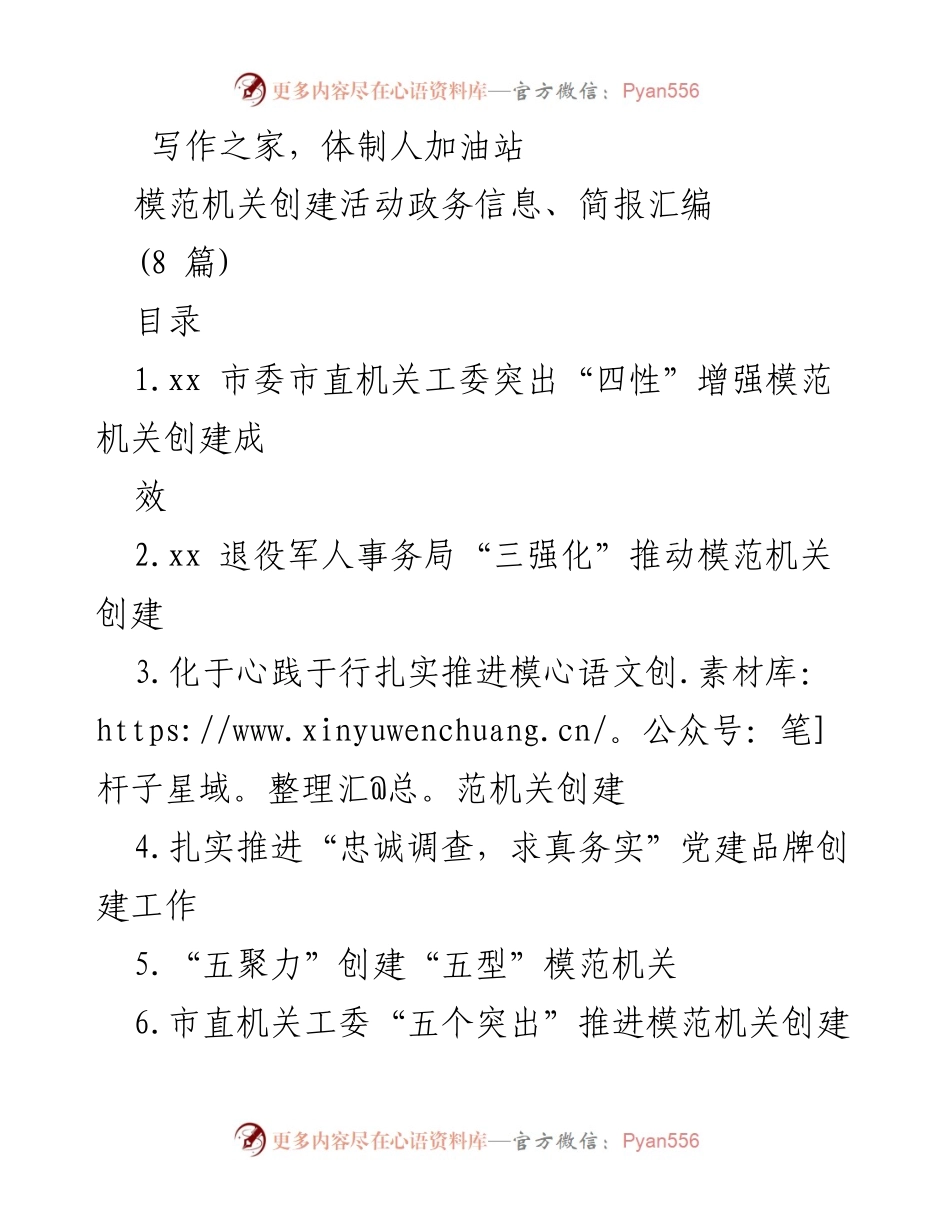 [政务简报] 模范机关创建活动 - 加强模范机关创建工作的政务信息汇编.docx_第1页