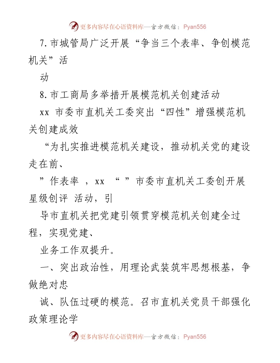 [政务简报] 模范机关创建活动 - 加强模范机关创建工作的政务信息汇编.docx_第2页