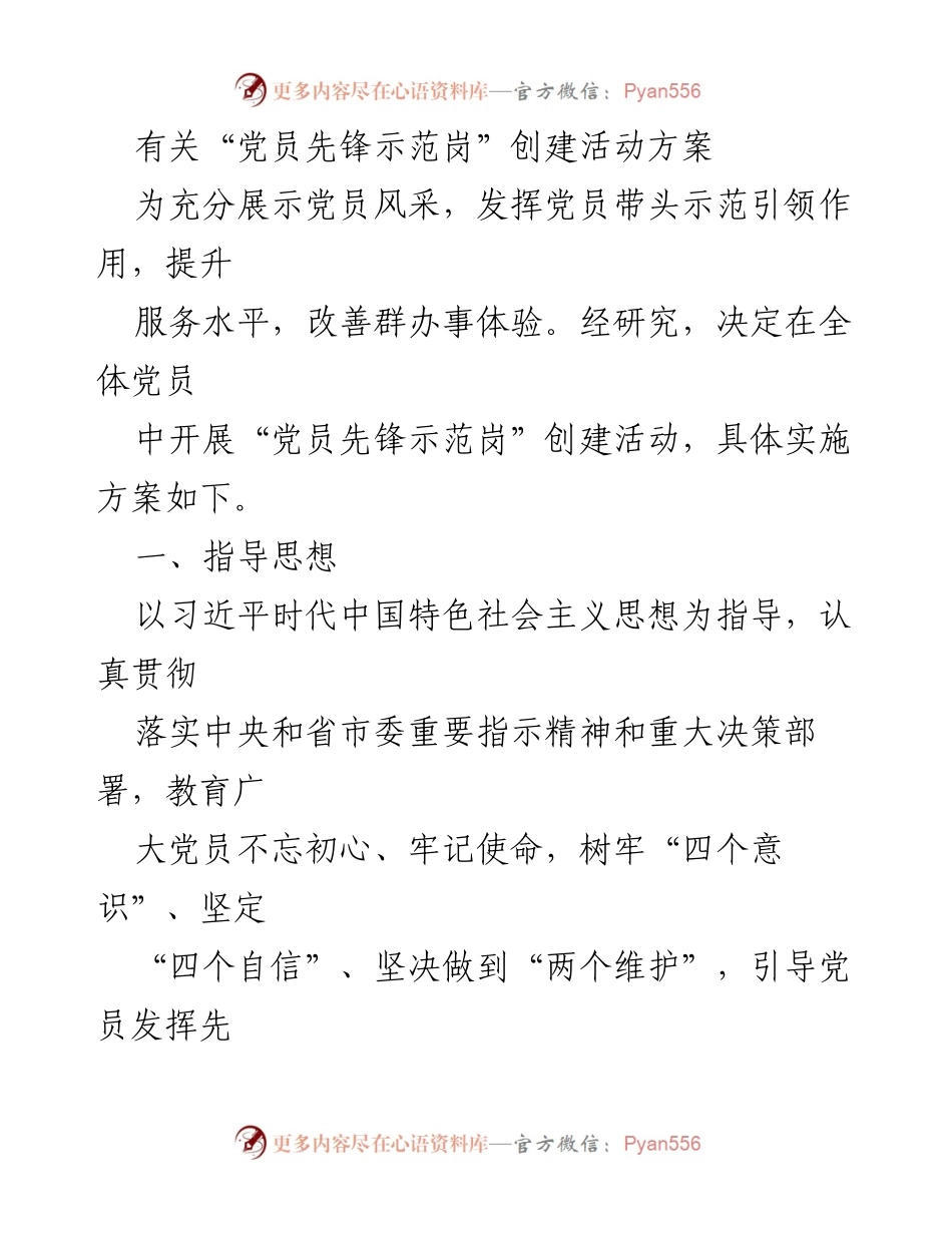 [活动方案] 党员先锋示范岗创建 - 党员先锋示范岗创建活动实施方案.docx_第1页