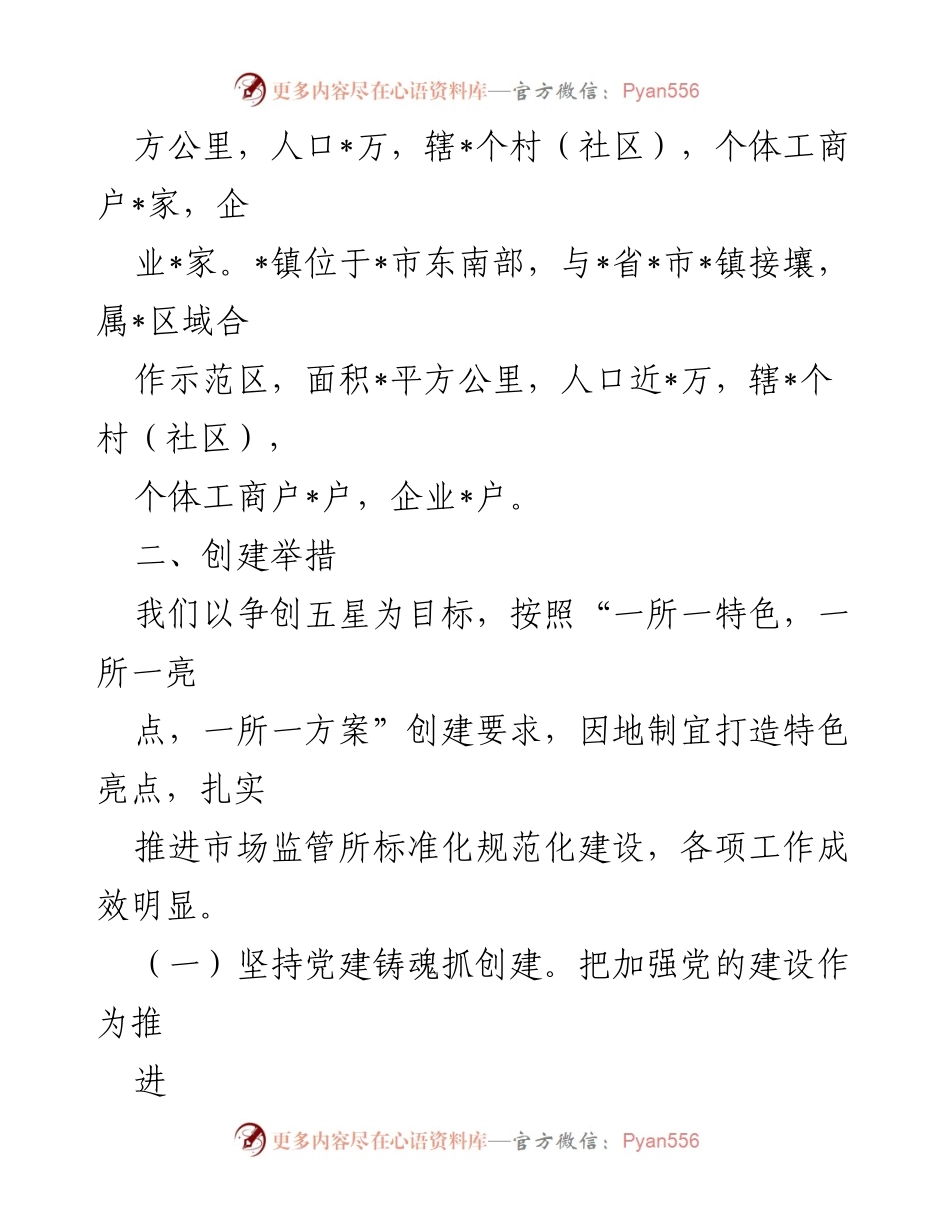 [情况汇报] 市场监管所五星创建工作 - 市场监管所五星创建工作情况汇报.docx_第2页