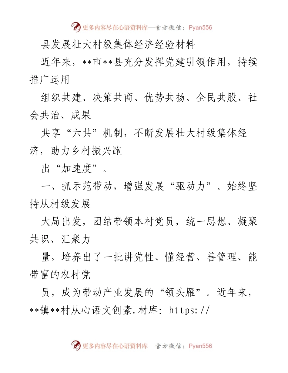 [经验材料] 村级集体经济发展 - 党建引领下的村级集体经济壮大经验分享.docx_第1页