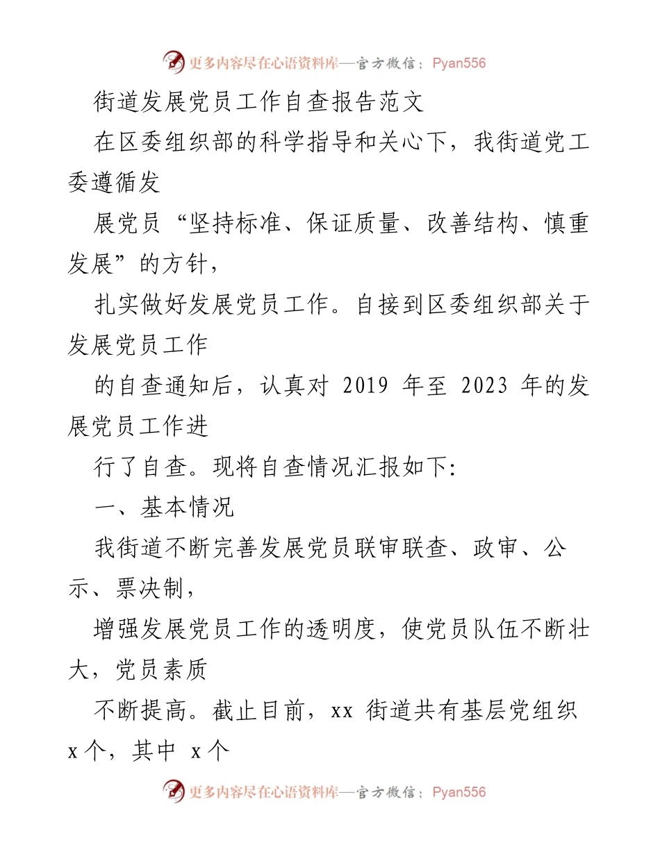 [自查报告] 党员发展工作 - xx街道发展党员工作自查报告总结.docx_第1页