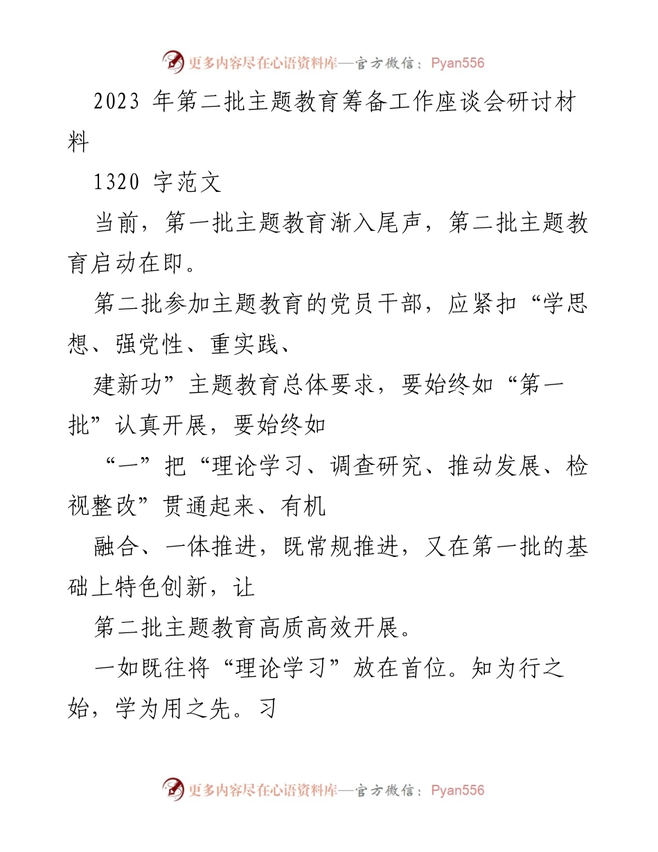 [研讨材料] 主题教育筹备会 - 高质量推进第二批主题教育的策略与要求.docx_第1页