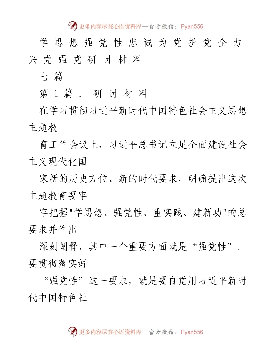 [研讨材料] 学习贯彻习近平新时代中国特色社会主义思想主题教育工作会议 - 强化党性的重要性与实践探讨.docx_第1页