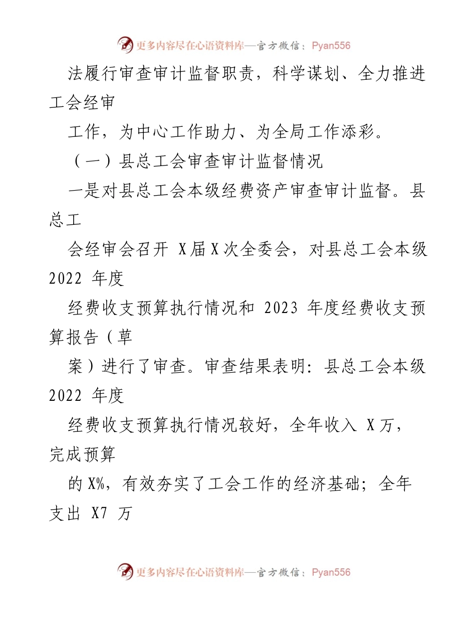 [经审工作报告] 县总工会全委会 - 2023年度工会经费审查工作总结.docx_第2页