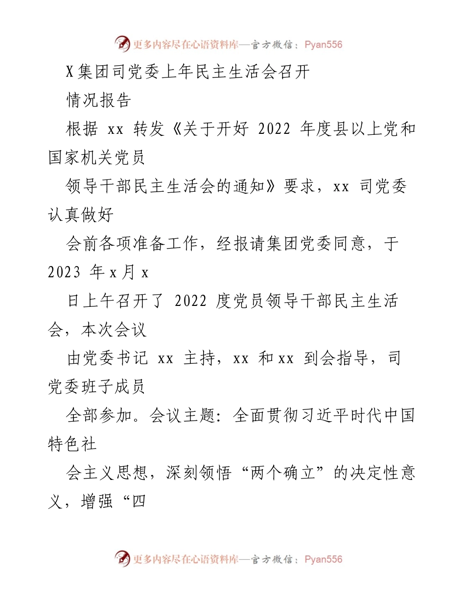 [情况报告] 党委会议 - 2022年度党员领导干部民主生活会召开情况报告.docx_第1页