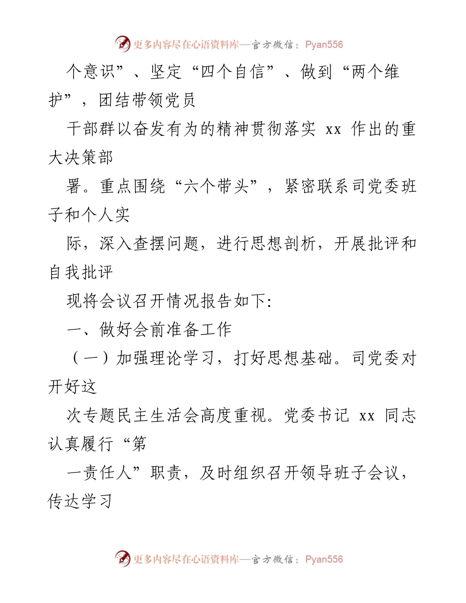[情况报告] 党委会议 - 2022年度党员领导干部民主生活会召开情况报告.docx_第2页