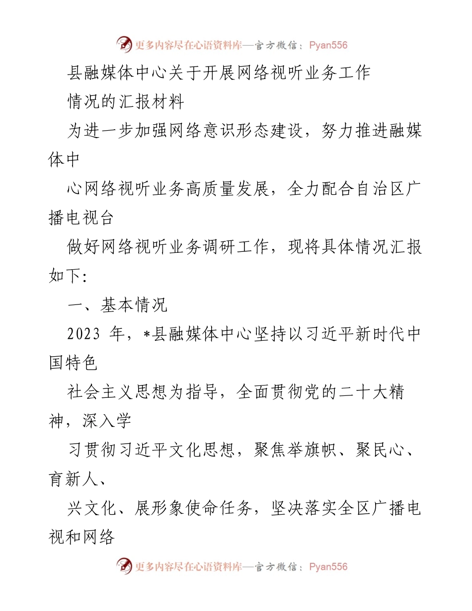 [汇报材料] 融媒体中心工作 - 加强网络视听业务推动高质量发展汇报.docx_第1页