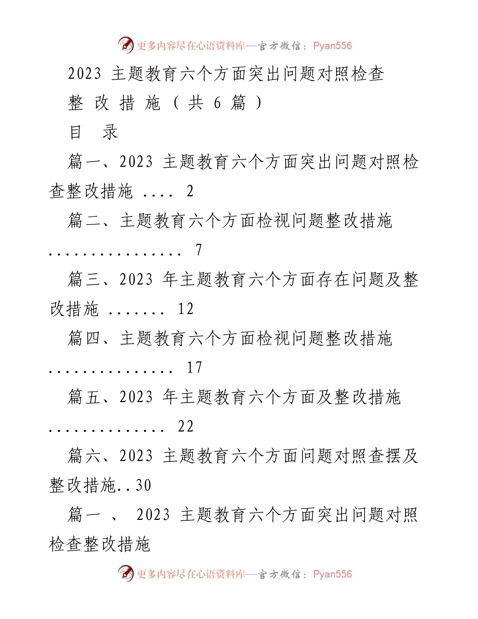 [整改报告] 主题教育 - 2023主题教育六个方面突出问题整改措施分析.docx_第1页
