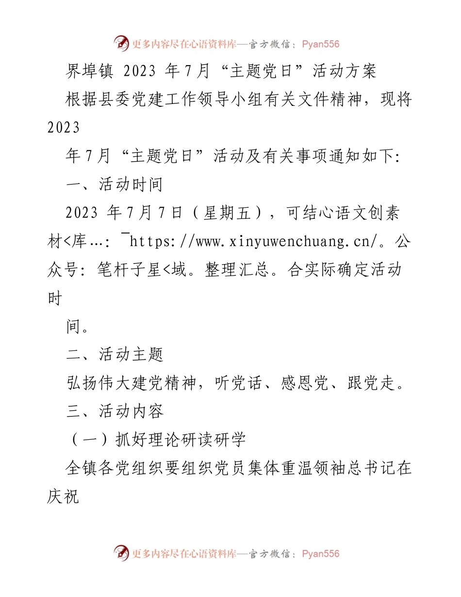 [活动方案] 界埠镇 - 2023年7月“主题党日”活动方案.docx_第1页