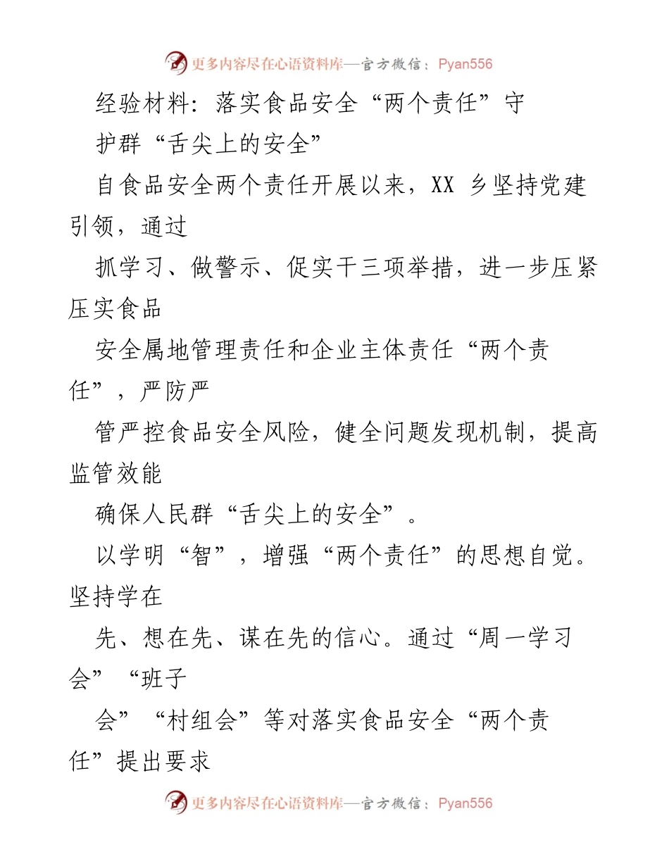 [经验材料] 食品安全工作总结 - 落实食品安全“两个责任”，守护群众“舌尖上的安全”.docx_第1页