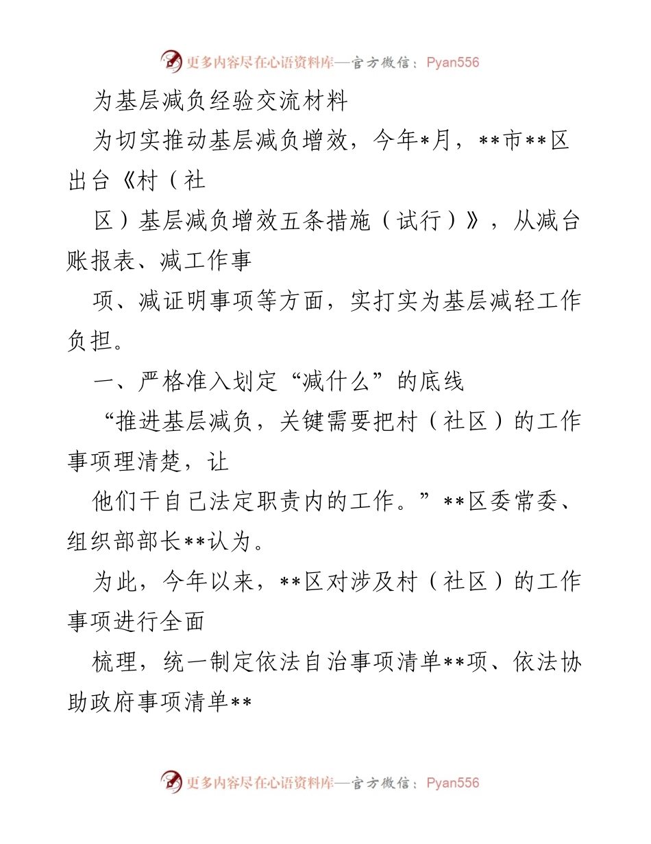 [经验交流材料] 基层减负工作 - 推动基层减负增效的五条措施及实施经验.docx_第1页