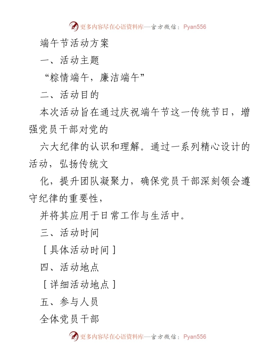 [活动方案] 端午节 - “粽情端午，廉洁端午”党员干部活动方案.docx_第1页