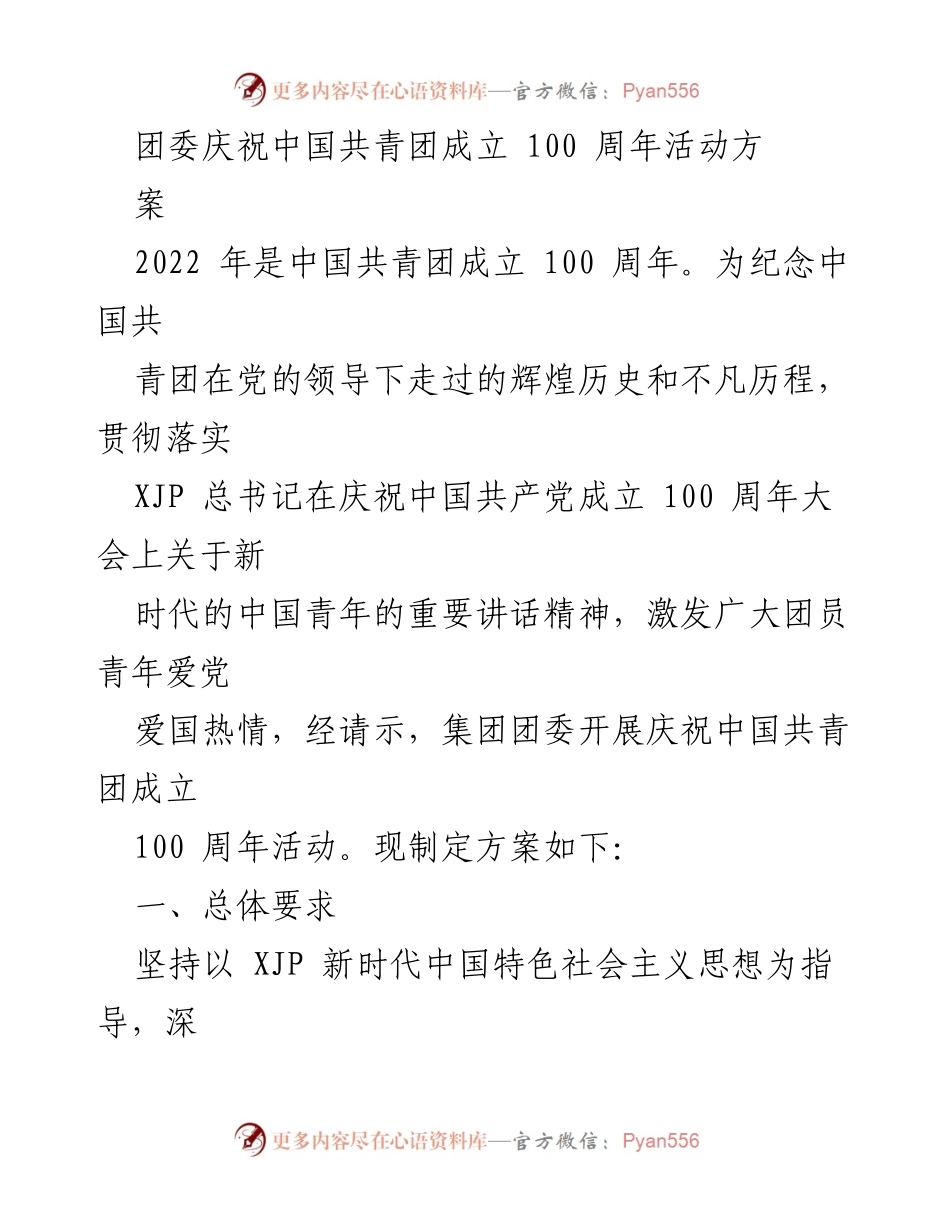 [活动方案] 团委活动 - 庆祝中国共青团成立100周年活动方案.docx_第1页