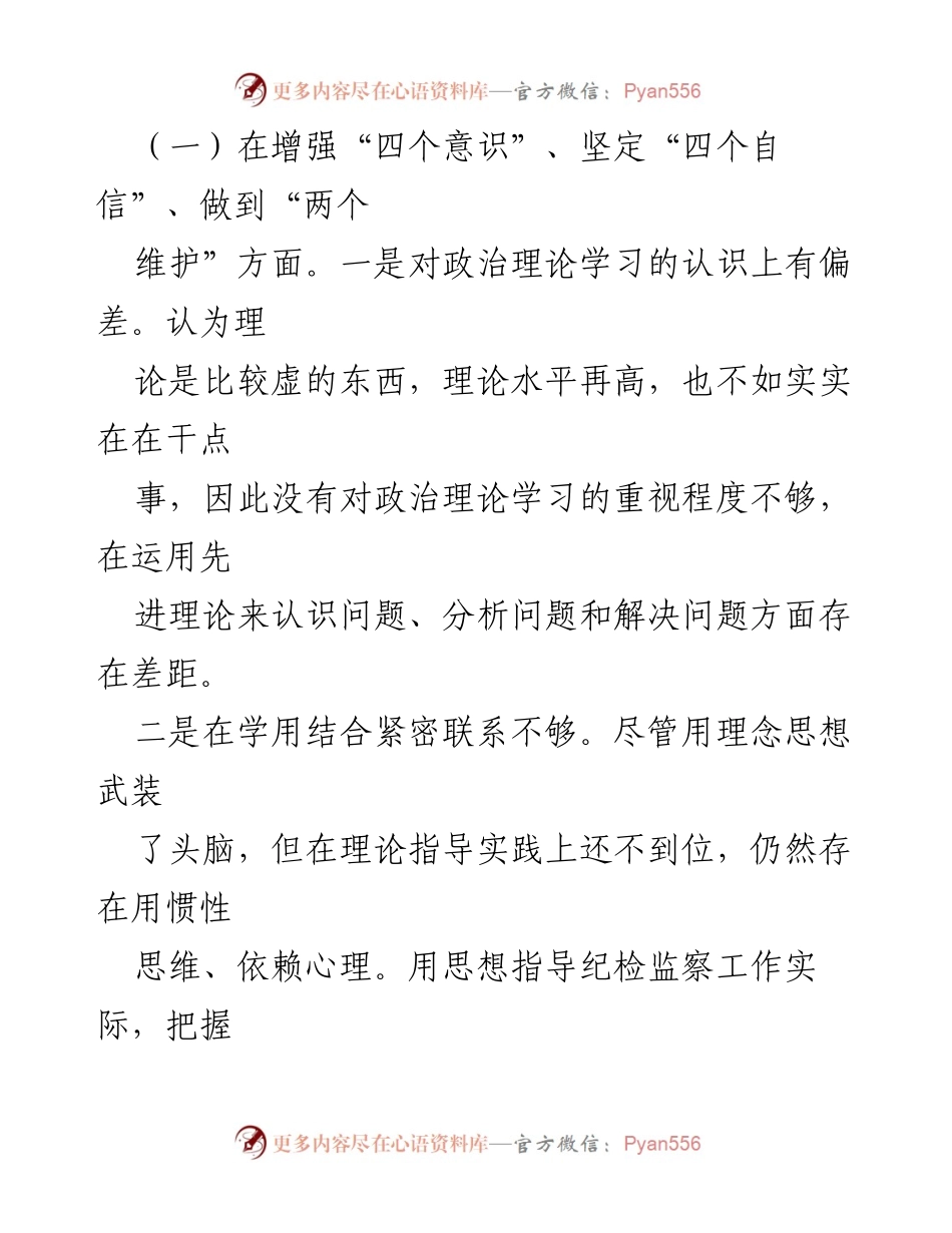 [检视剖析材料] 主题教育民主生活会 - 深入查摆问题，明确整改方向.docx_第2页