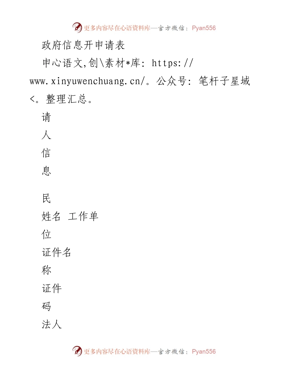 [申请表] 政府信息申请 - 政府信息申请表格式说明.docx_第1页