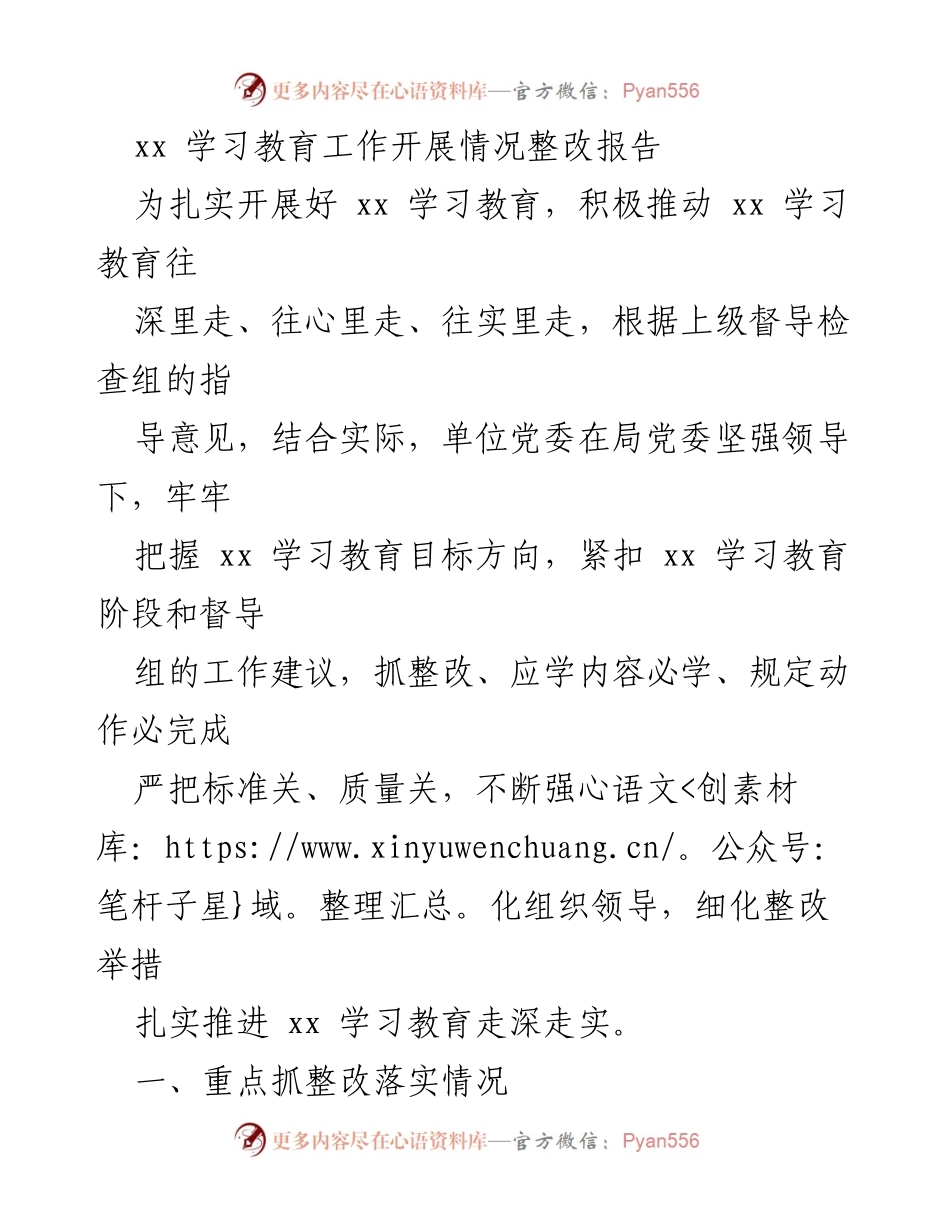 [整改报告] 学习教育工作 - xx 学习教育整改落实情况报告.docx_第1页