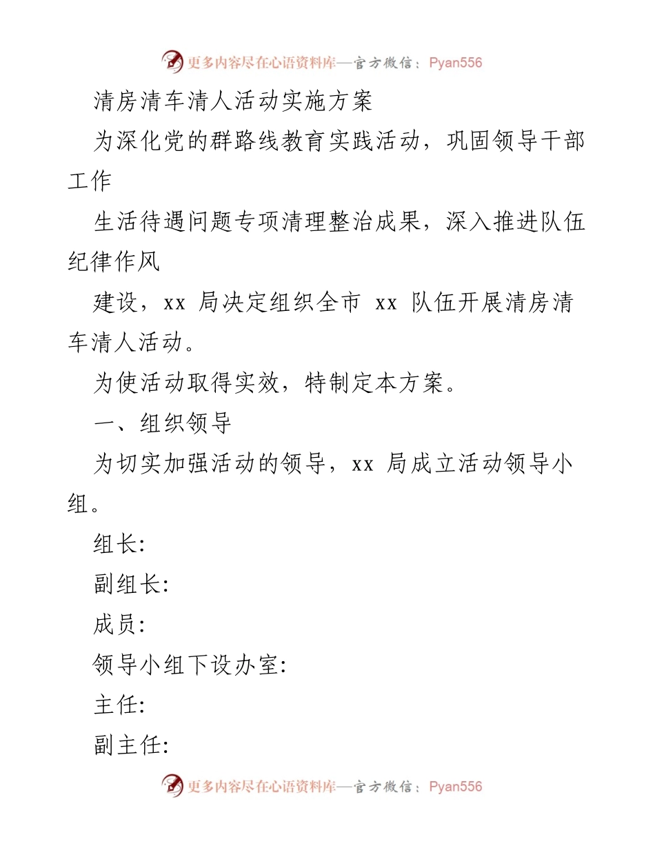 [方案] 活动实施 - 清房清车清人活动实施方案.docx_第1页