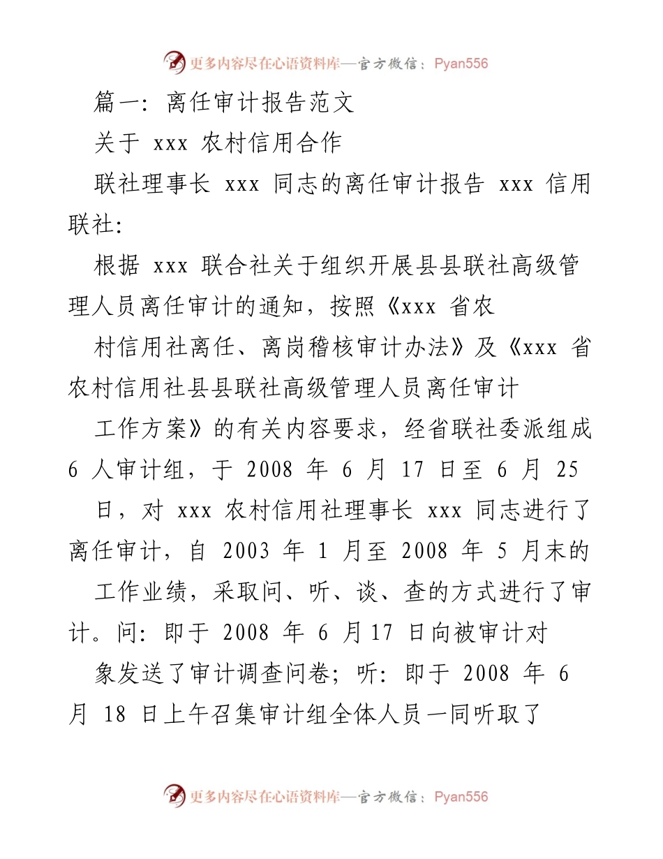 [离任审计报告] 农村信用合作联社 - xxx 理事长离任审计报告总结.docx_第1页