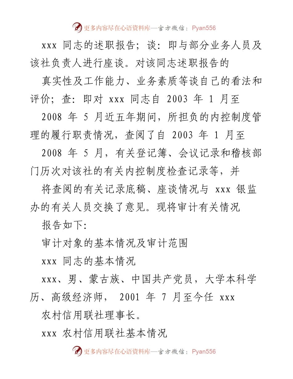 [离任审计报告] 农村信用合作联社 - xxx 理事长离任审计报告总结.docx_第2页