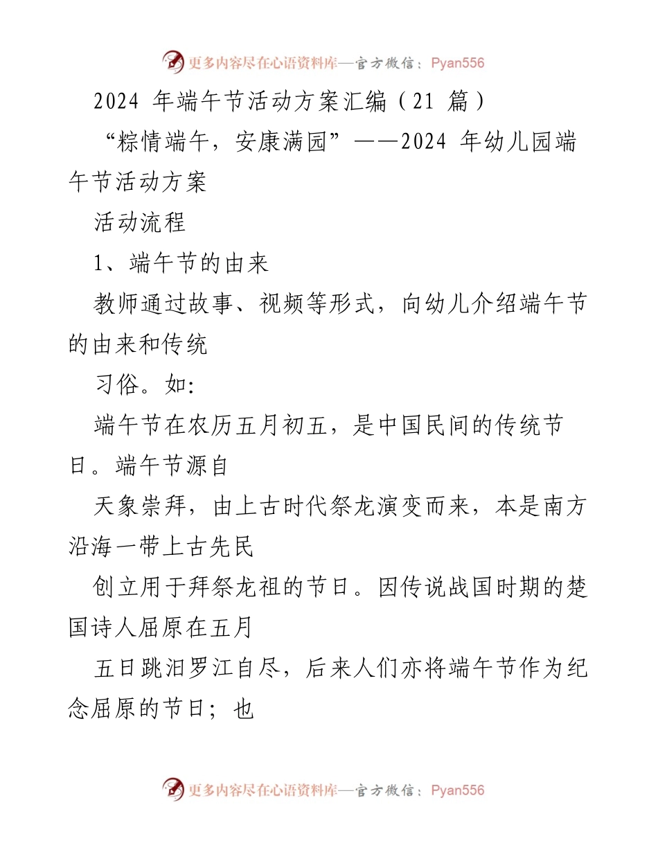 [活动方案] 幼儿园 - 2024年端午节活动方案汇编.docx_第1页