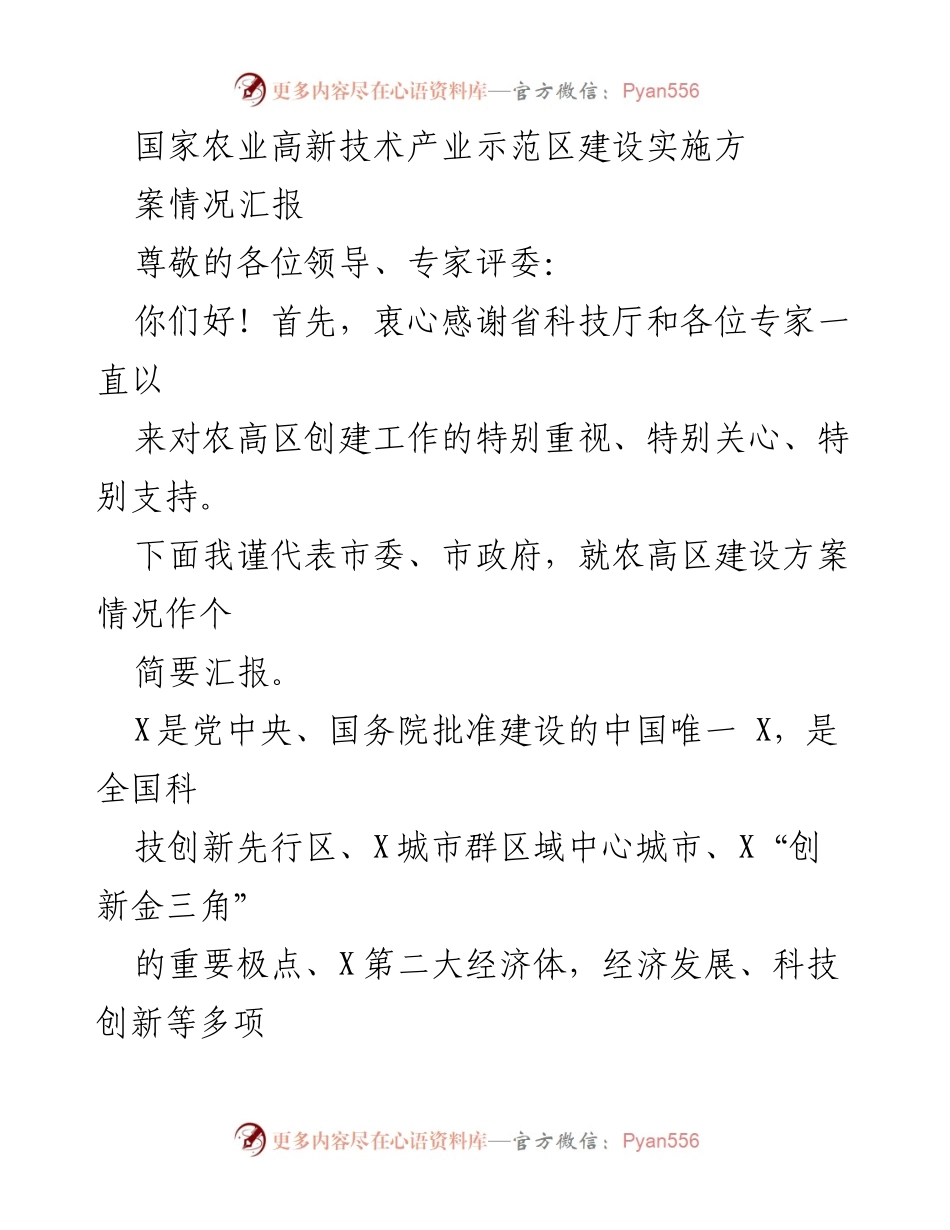 [汇报] 农业高新技术产业示范区建设 - 国家农业高新技术产业示范区建设方案情况汇报.docx_第1页