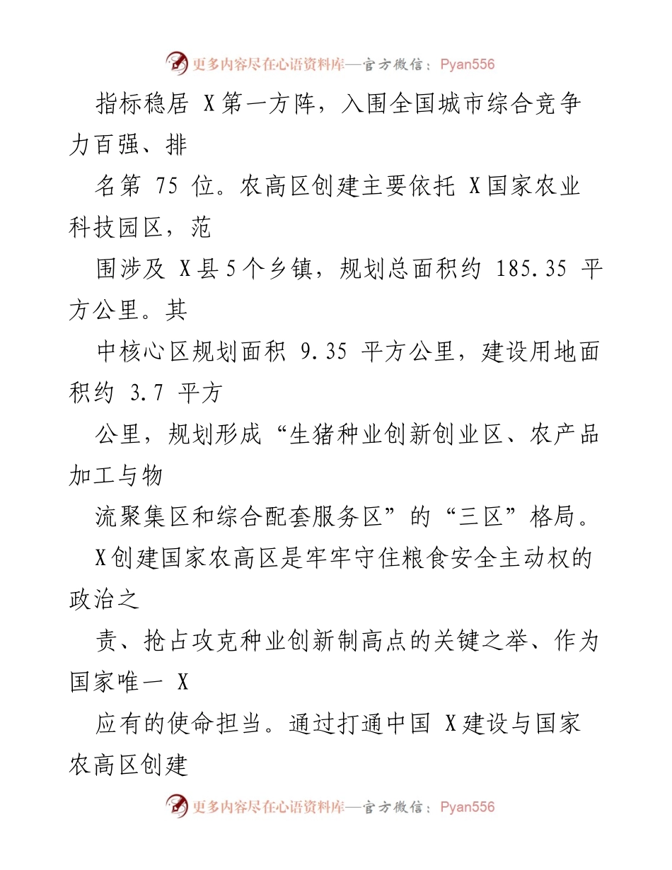[汇报] 农业高新技术产业示范区建设 - 国家农业高新技术产业示范区建设方案情况汇报.docx_第2页