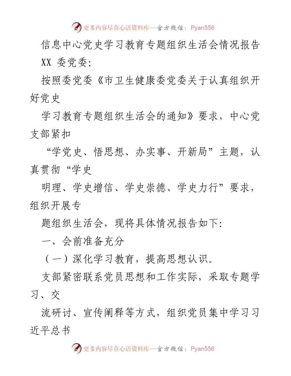[情况报告] 党史学习教育专题组织生活会 - 信息中心党支部党史学习教育专题组织生活会情况总结.docx_第1页