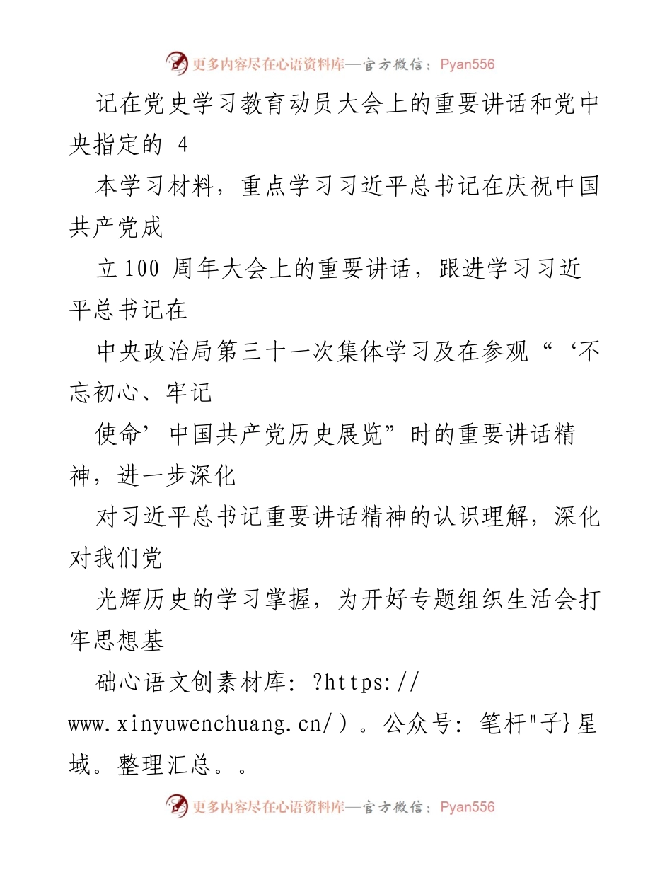 [情况报告] 党史学习教育专题组织生活会 - 信息中心党支部党史学习教育专题组织生活会情况总结.docx_第2页