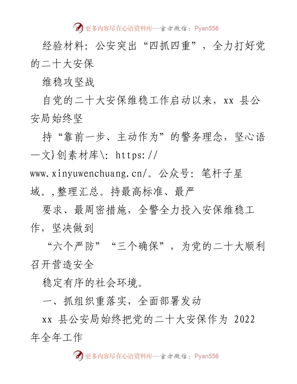 [经验材料] 安保工作总结 - 全力以赴确保党的二十大安保维稳工作.docx_第1页