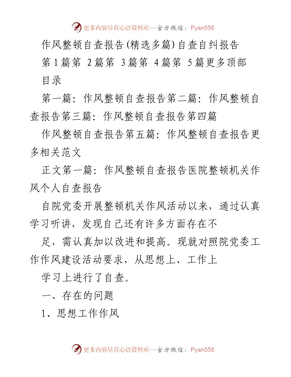 [自查报告] 医院作风整顿 - 作风整顿自查报告与问题分析.docx_第1页