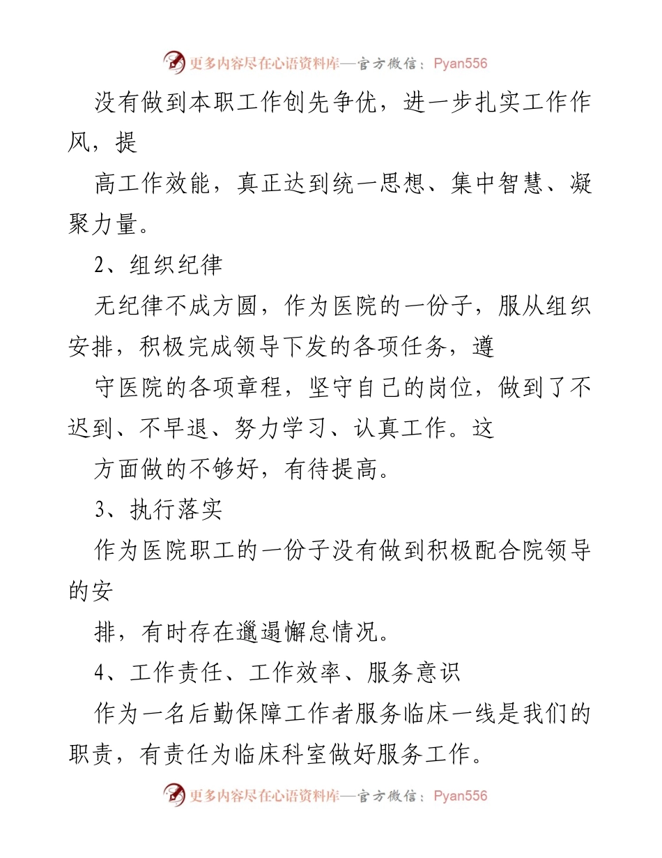 [自查报告] 医院作风整顿 - 作风整顿自查报告与问题分析.docx_第2页