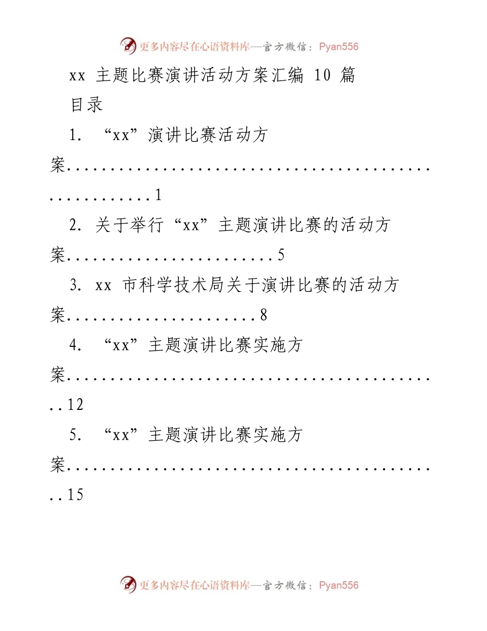 [活动方案] 演讲比赛 - “xx”主题演讲比赛活动方案汇编.docx_第1页