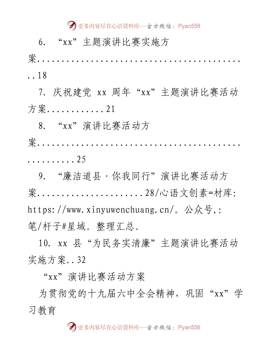 [活动方案] 演讲比赛 - “xx”主题演讲比赛活动方案汇编.docx_第2页